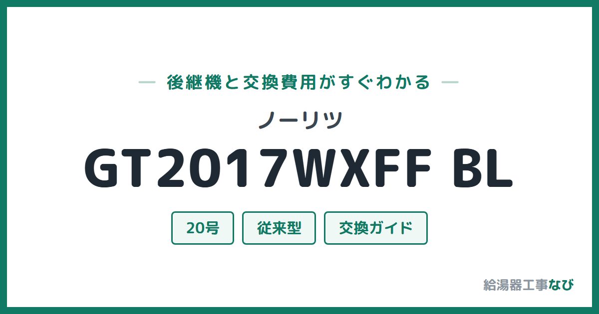 ノーリツ GT2017WXFF BLの後継機と交換費用ガイド