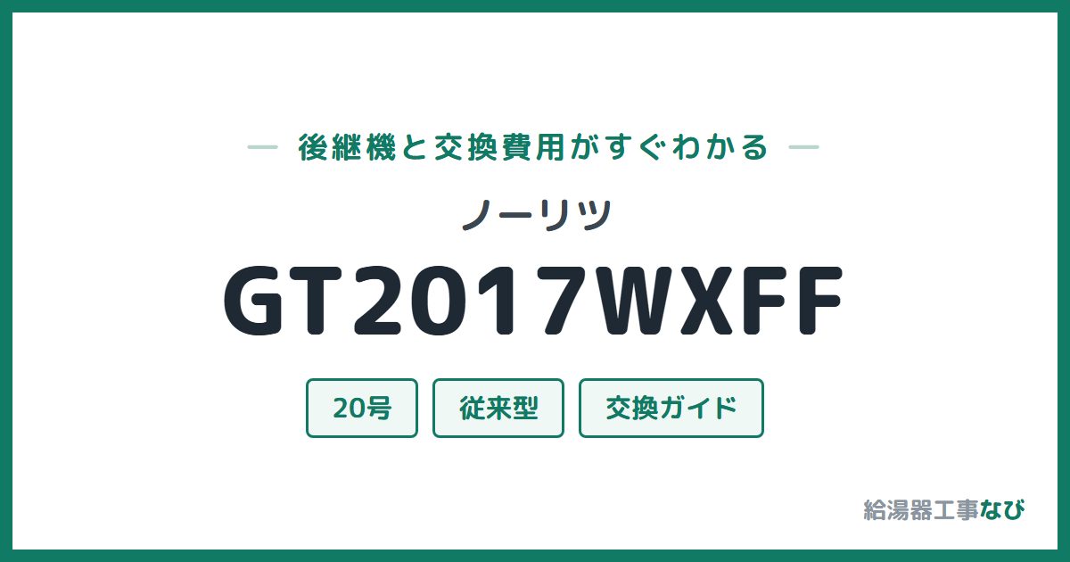 ノーリツ GT2017WXFFの後継機と交換費用ガイド