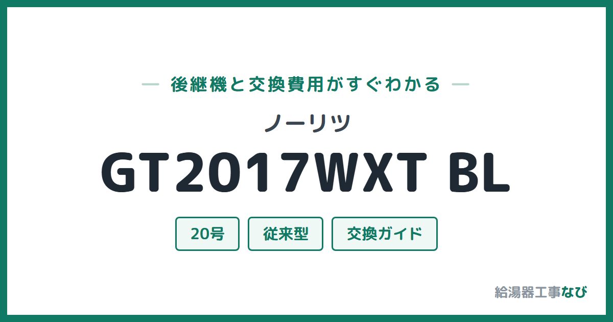 ノーリツ GT2017WXT BLの後継機と交換費用ガイド