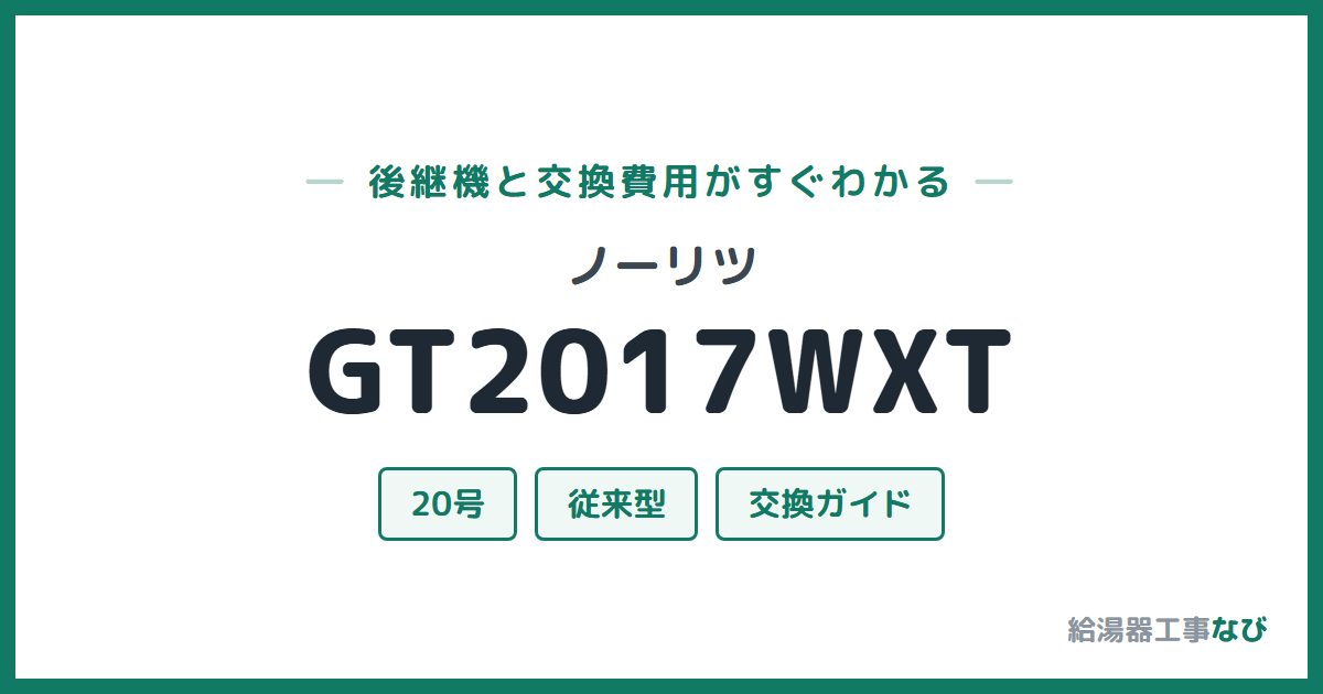 ノーリツ GT2017WXTの後継機と交換費用ガイド