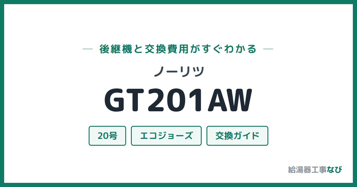 ノーリツ GT201AWの後継機と交換費用ガイド
