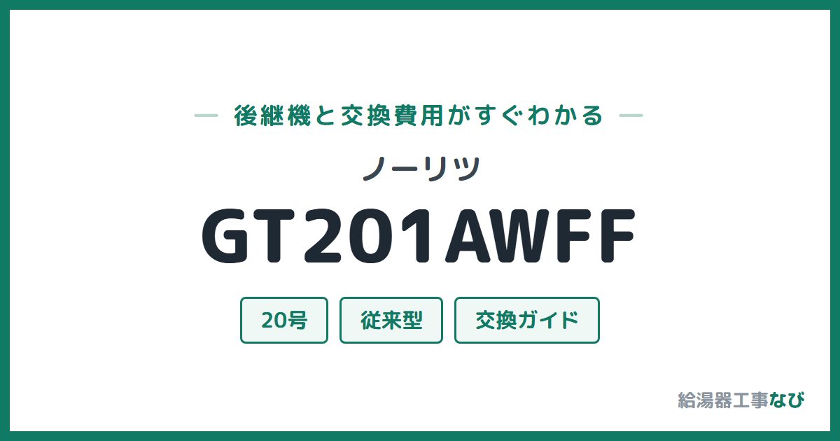 ノーリツ GT201AWFFの後継機と交換費用ガイド