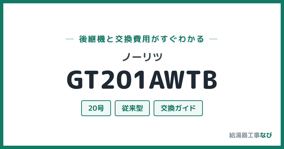 ノーリツ GT201AWTBの後継機と交換費用ガイド
