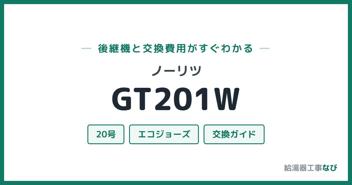 ノーリツ GT201Wの後継機と交換費用ガイド