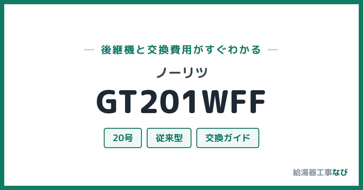 ノーリツ GT201WFFの後継機と交換費用ガイド