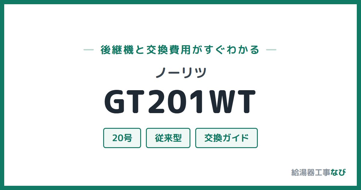 ノーリツ GT201WTの後継機と交換費用ガイド