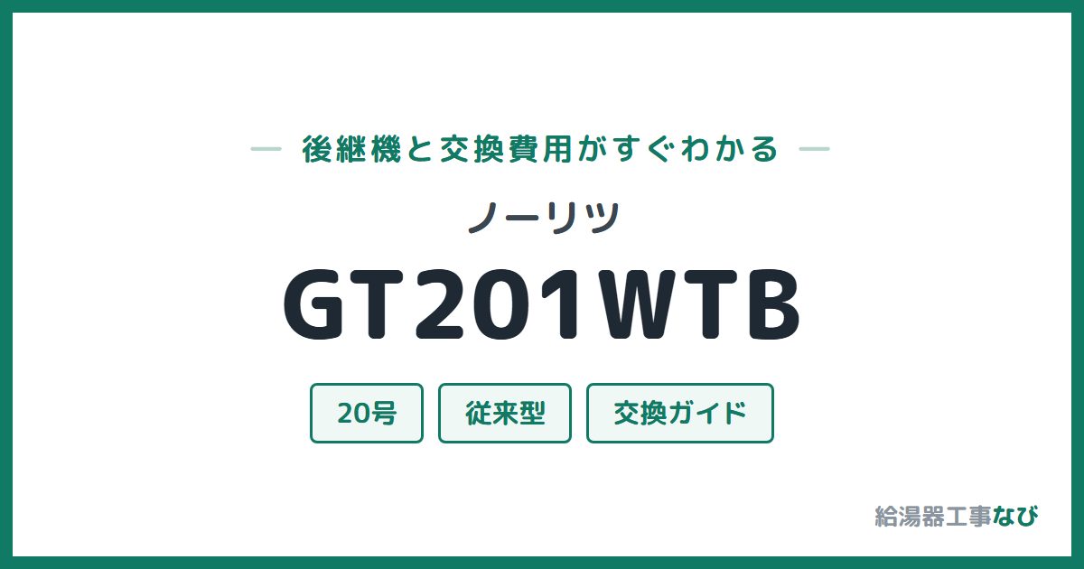 ノーリツ GT201WTBの後継機と交換費用ガイド
