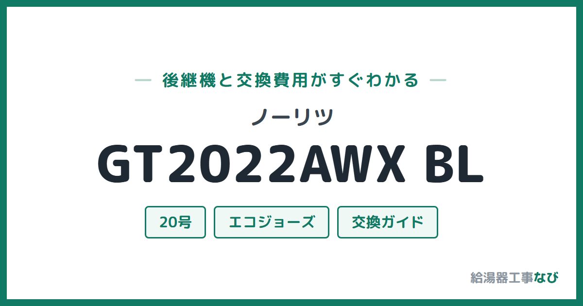 ノーリツ GT2022AWX BLの後継機と交換費用ガイド