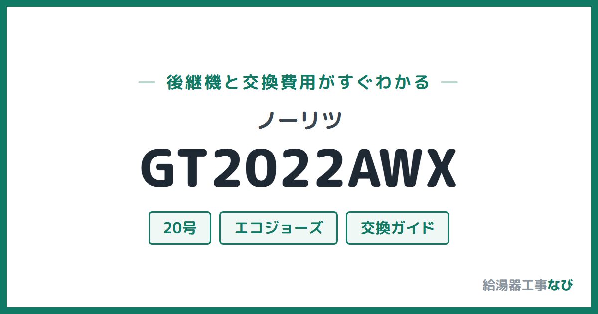 ノーリツ GT2022AWXの後継機と交換費用ガイド