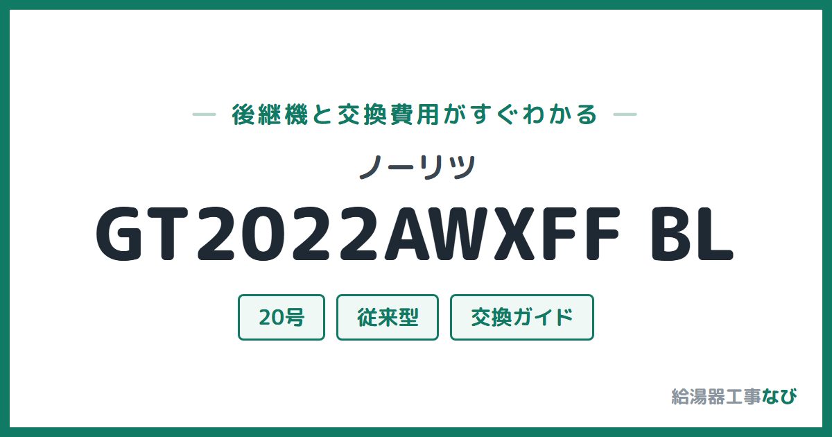 ノーリツ GT2022AWXFF BLの後継機と交換費用ガイド