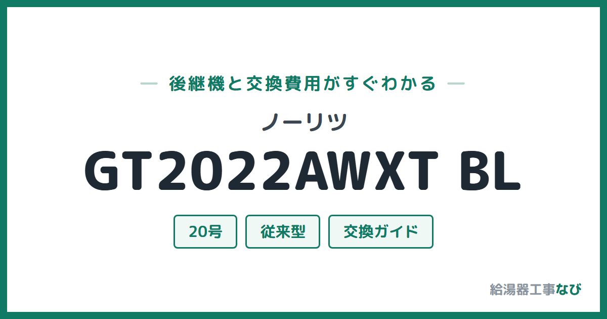 ノーリツ GT2022AWXT BLの後継機と交換費用ガイド