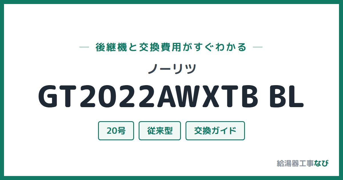 ノーリツ GT2022AWXTB BLの後継機と交換費用ガイド