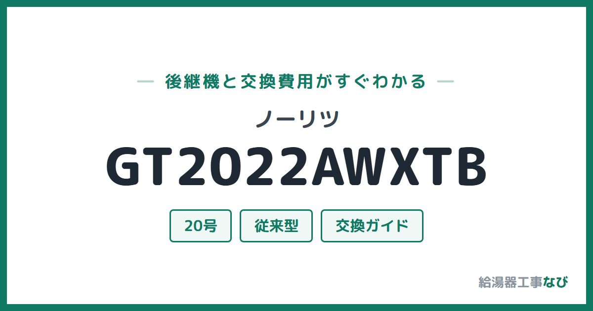 ノーリツ GT2022AWXTBの後継機と交換費用ガイド