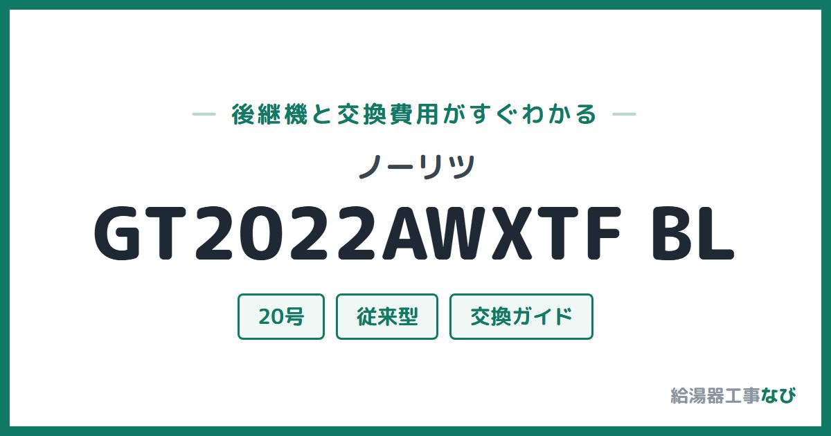 ノーリツ GT2022AWXTF BLの後継機と交換費用ガイド