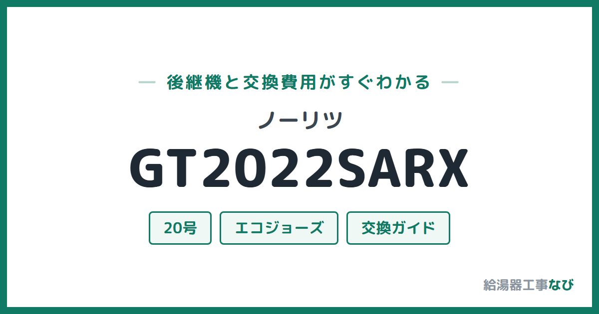 ノーリツ GT2022SARXの後継機と交換費用ガイド