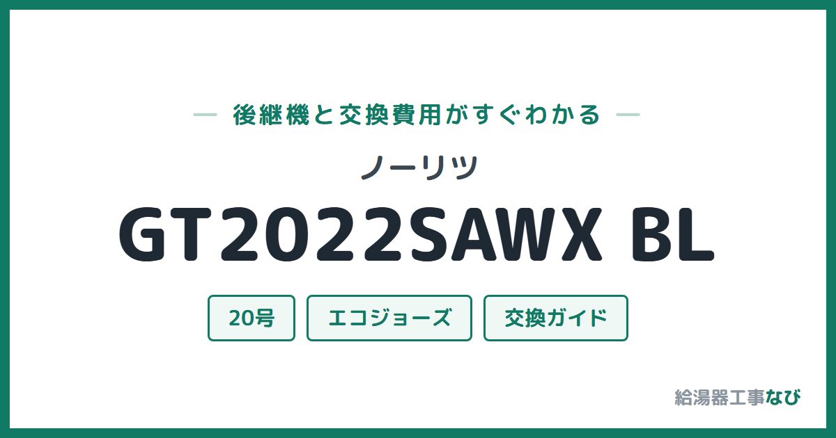 ノーリツ GT2022SAWX BLの後継機と交換費用ガイド
