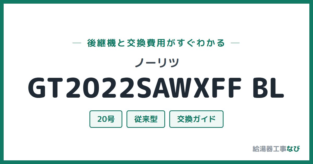 ノーリツ GT2022SAWXFF BLの後継機と交換費用ガイド