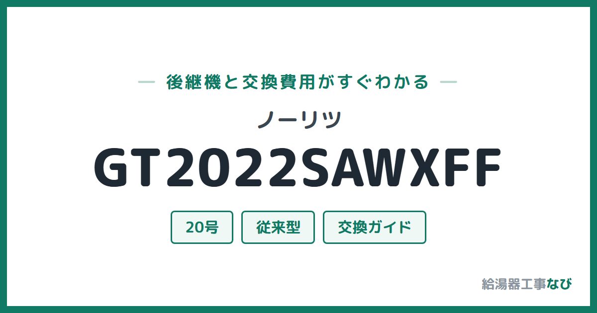 ノーリツ GT2022SAWXFFの後継機と交換費用ガイド