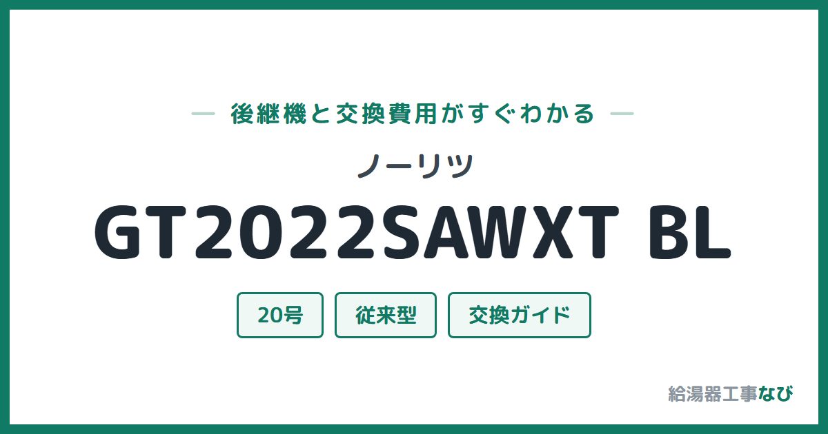 ノーリツ GT2022SAWXT BLの後継機と交換費用ガイド