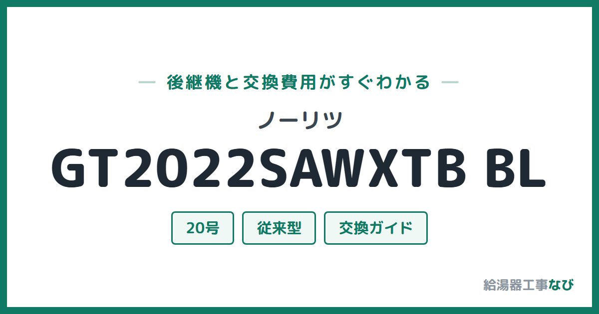 ノーリツ GT2022SAWXTB BLの後継機と交換費用ガイド