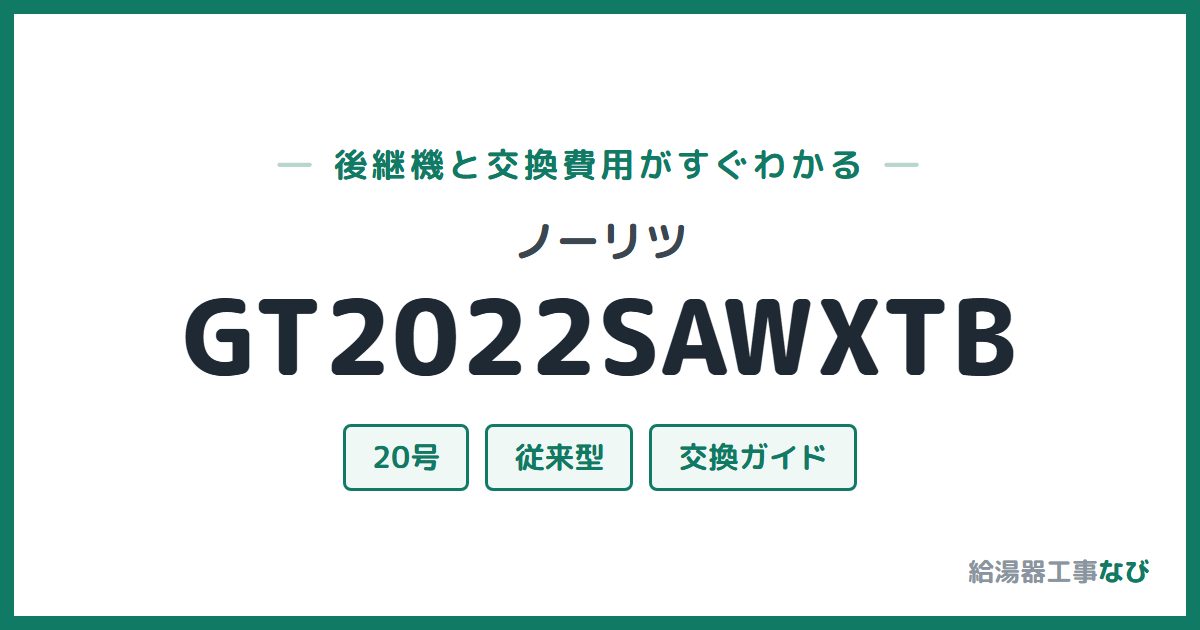 ノーリツ GT2022SAWXTBの後継機と交換費用ガイド