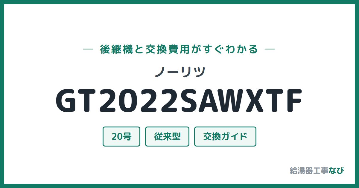 ノーリツ GT2022SAWXTFの後継機と交換費用ガイド