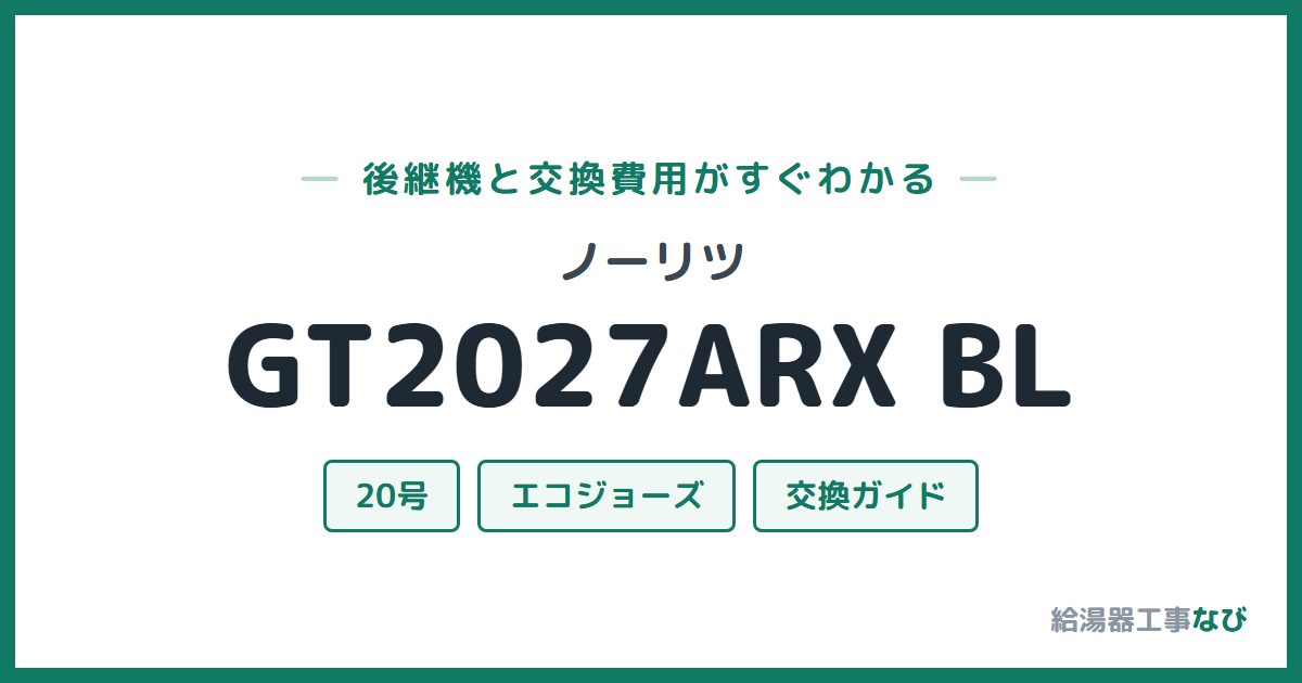 ノーリツ GT2027ARX BLの後継機と交換費用ガイド