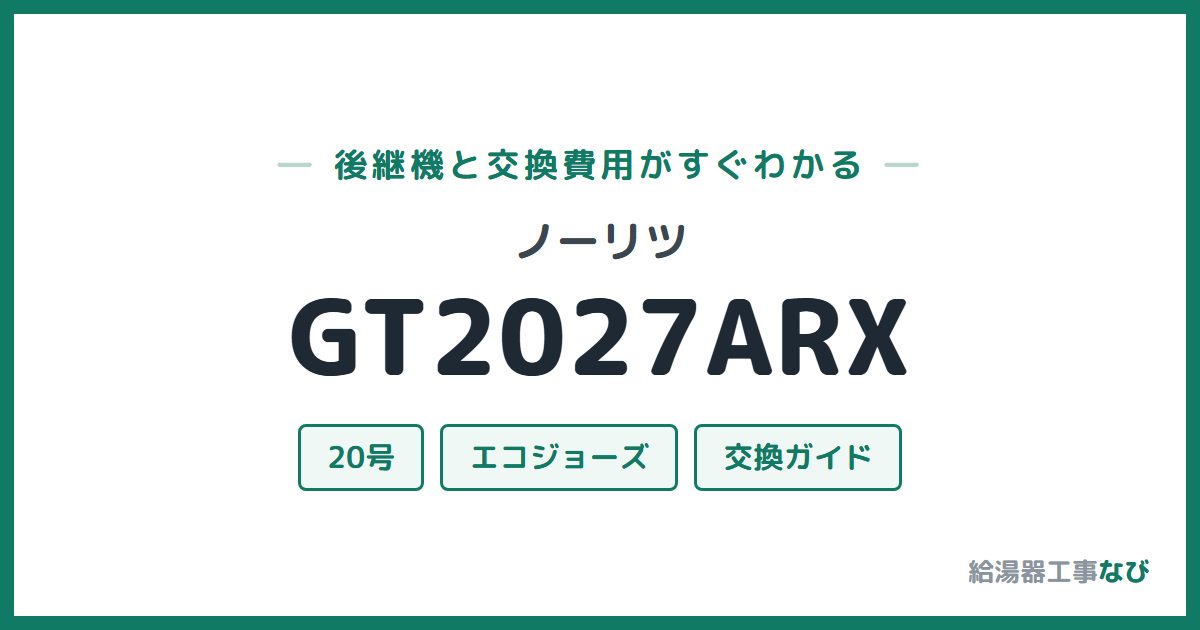 ノーリツ GT2027ARXの後継機と交換費用ガイド