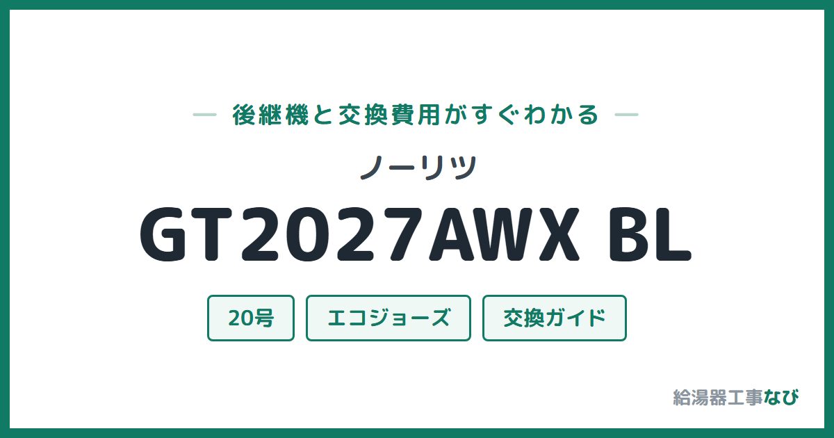 ノーリツ GT2027AWX BLの後継機と交換費用ガイド