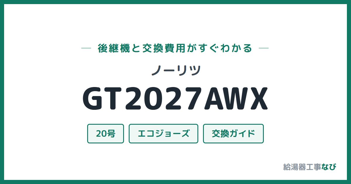 ノーリツ GT2027AWXの後継機と交換費用ガイド