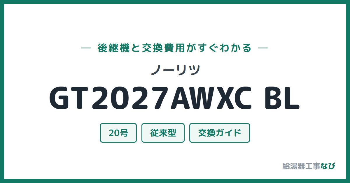 ノーリツ GT2027AWXC BLの後継機と交換費用ガイド