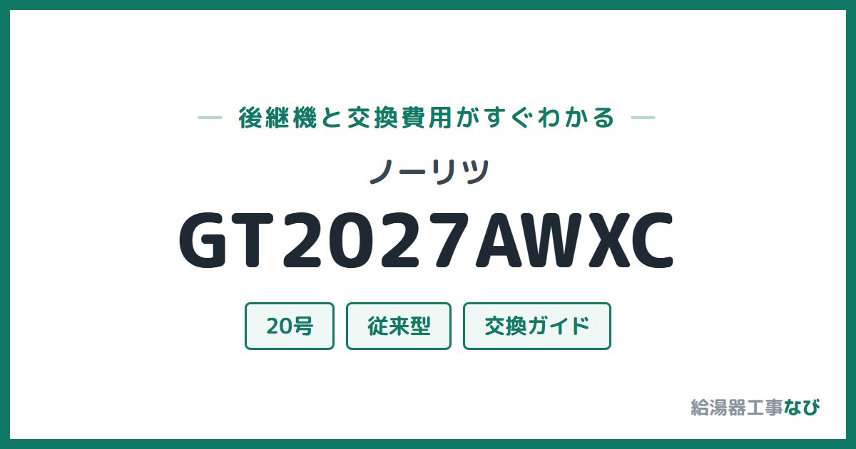 ノーリツ GT2027AWXCの後継機と交換費用ガイド