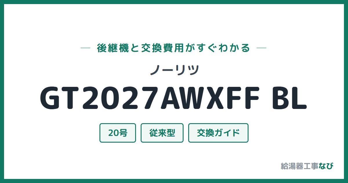 ノーリツ GT2027AWXFF BLの後継機と交換費用ガイド