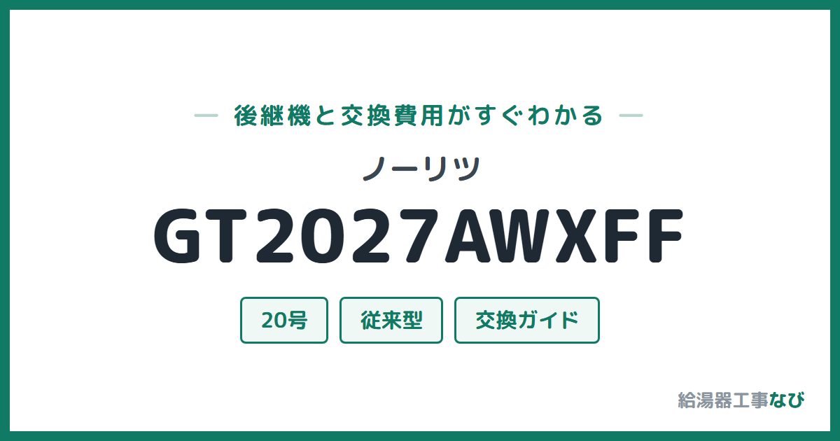 ノーリツ GT2027AWXFFの後継機と交換費用ガイド