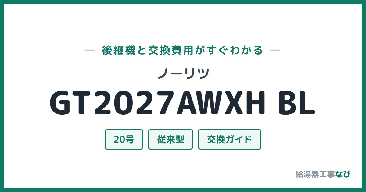 ノーリツ GT2027AWXH BLの後継機と交換費用ガイド