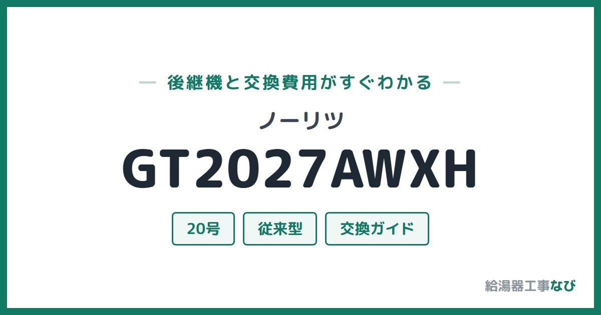 ノーリツ GT2027AWXHの後継機と交換費用ガイド