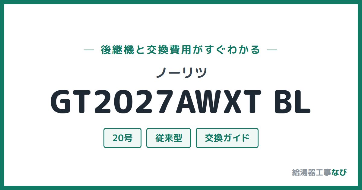 ノーリツ GT2027AWXT BLの後継機と交換費用ガイド