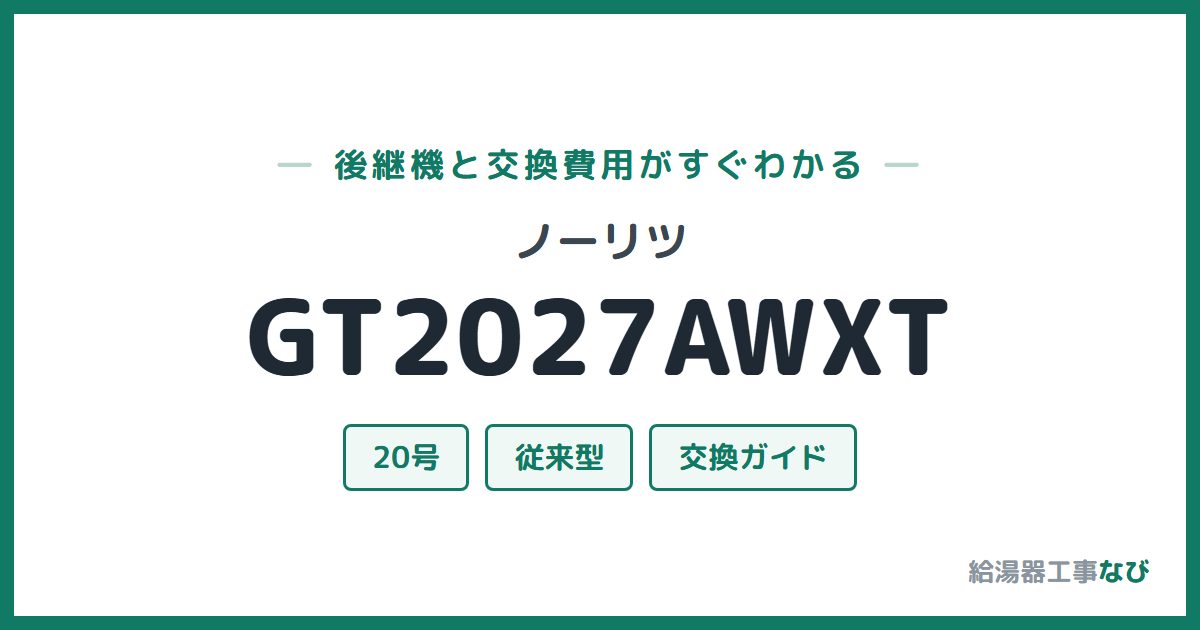 ノーリツ GT2027AWXTの後継機と交換費用ガイド