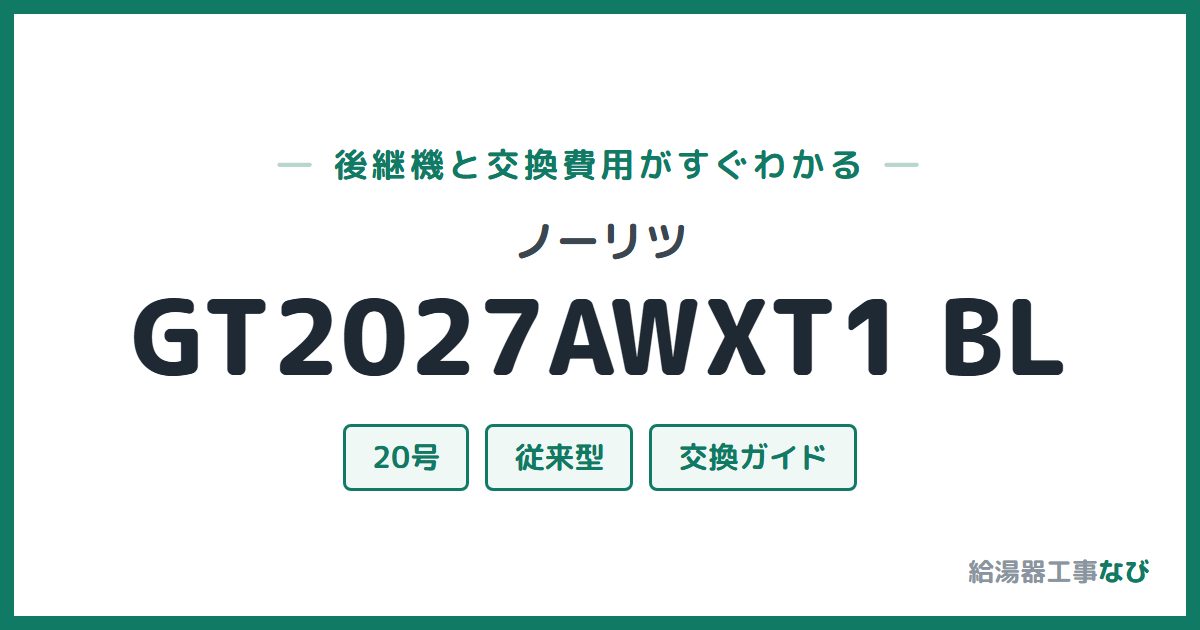 ノーリツ GT2027AWXT1 BLの後継機と交換費用ガイド
