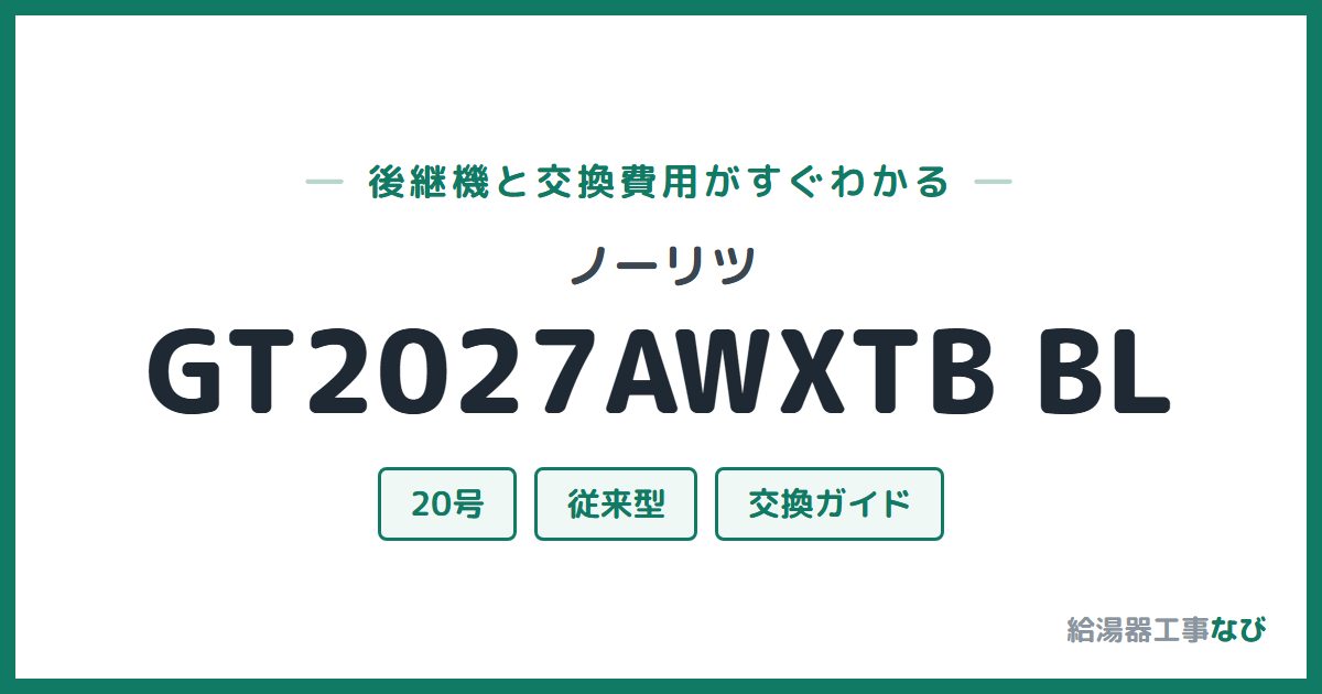 ノーリツ GT2027AWXTB BLの後継機と交換費用ガイド