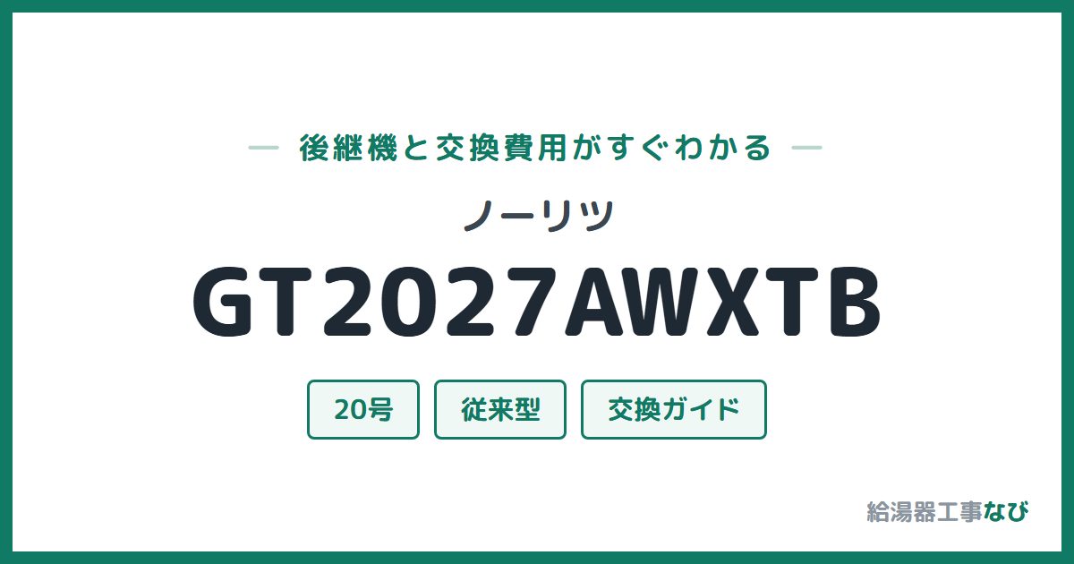 ノーリツ GT2027AWXTBの後継機と交換費用ガイド