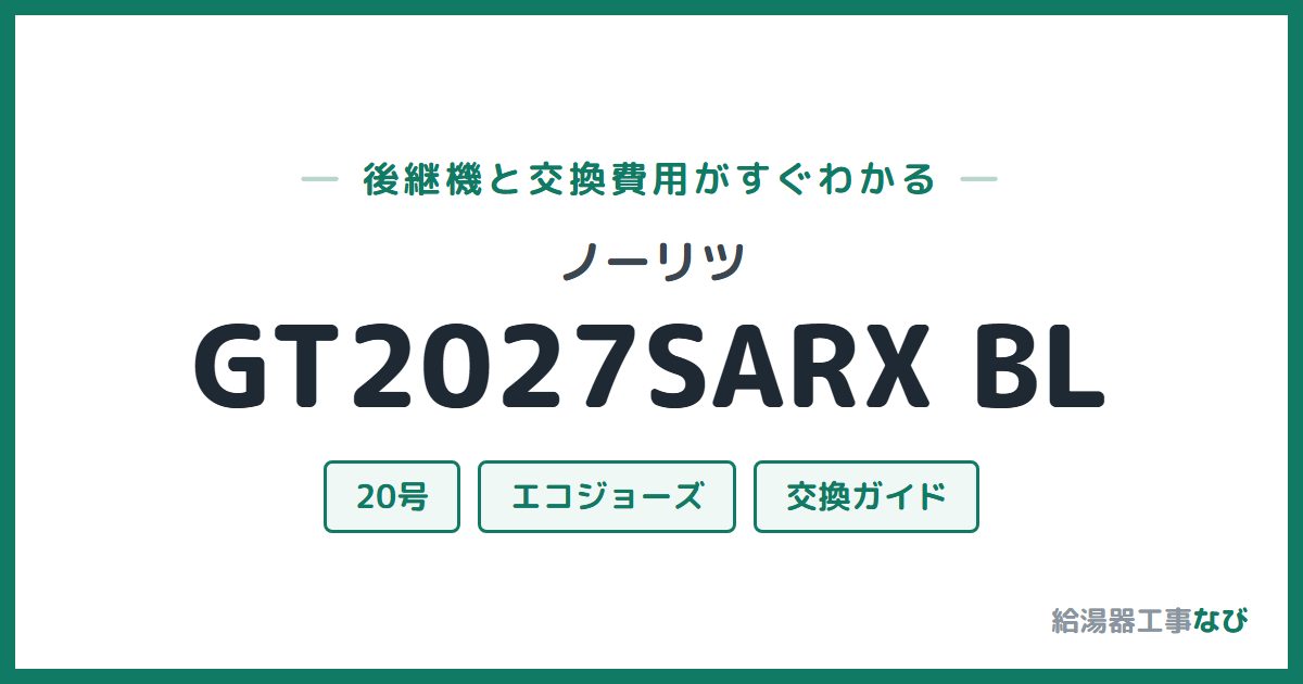 ノーリツ GT2027SARX BLの後継機と交換費用ガイド