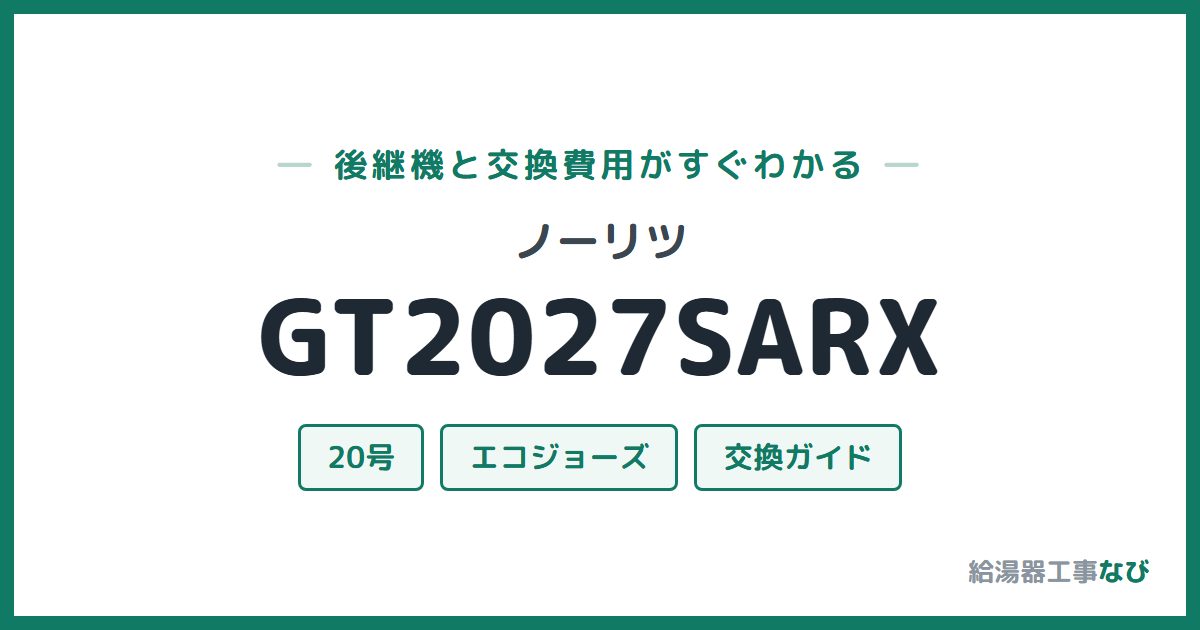 ノーリツ GT2027SARXの後継機と交換費用ガイド