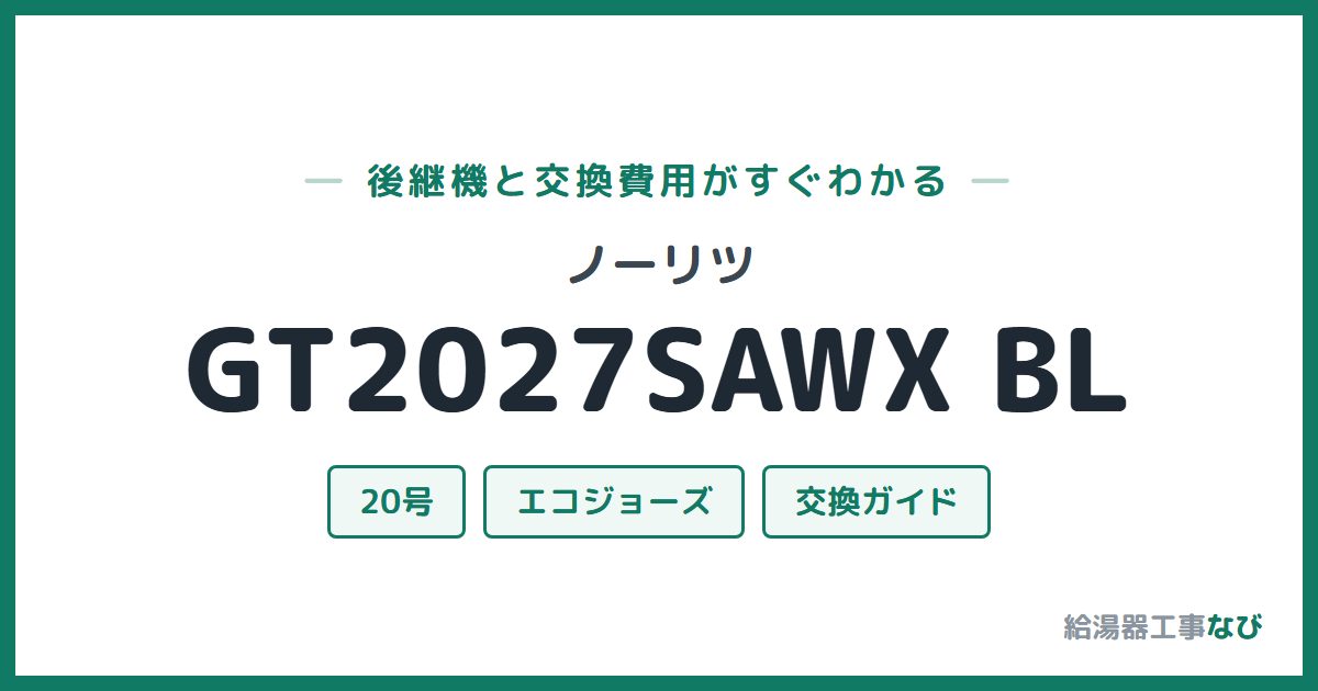 ノーリツ GT2027SAWX BLの後継機と交換費用ガイド