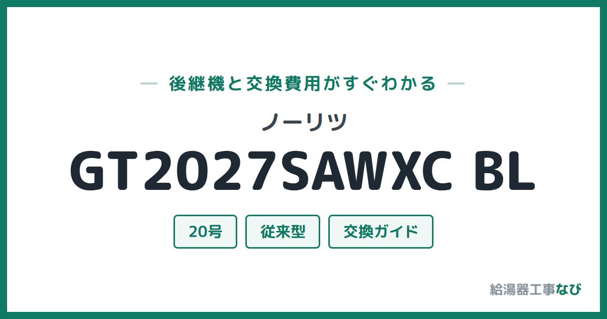ノーリツ GT2027SAWXC BLの後継機と交換費用ガイド