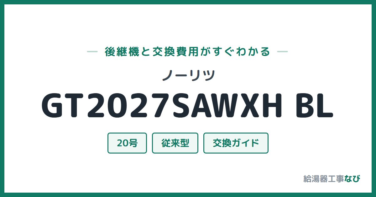 ノーリツ GT2027SAWXH BLの後継機と交換費用ガイド