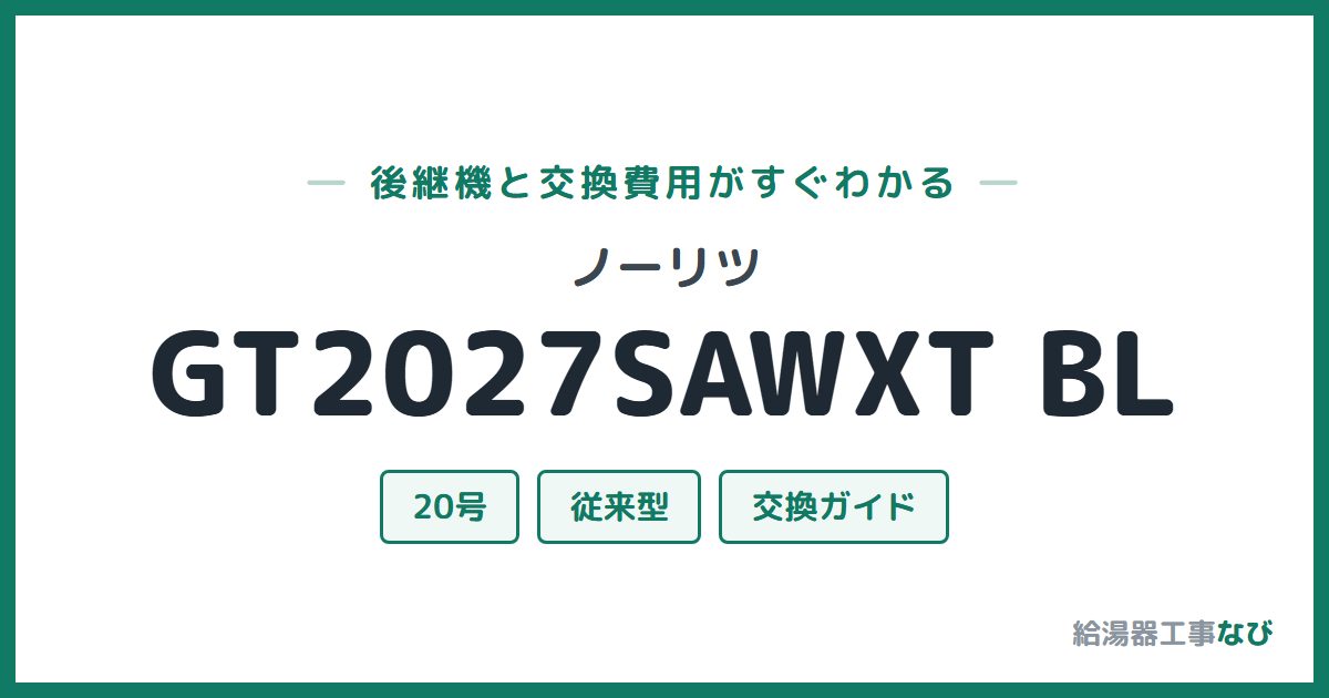 ノーリツ GT2027SAWXT BLの後継機と交換費用ガイド