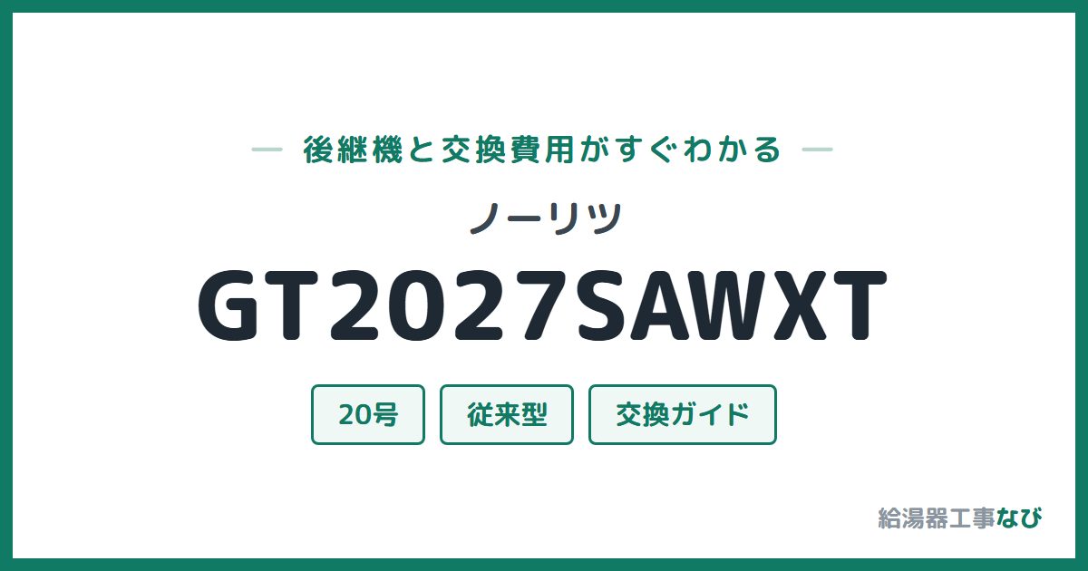 ノーリツ GT2027SAWXTの後継機と交換費用ガイド