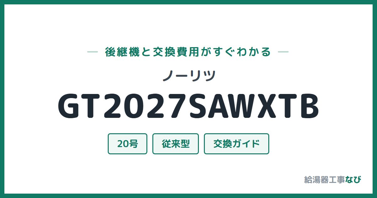 ノーリツ GT2027SAWXTBの後継機と交換費用ガイド