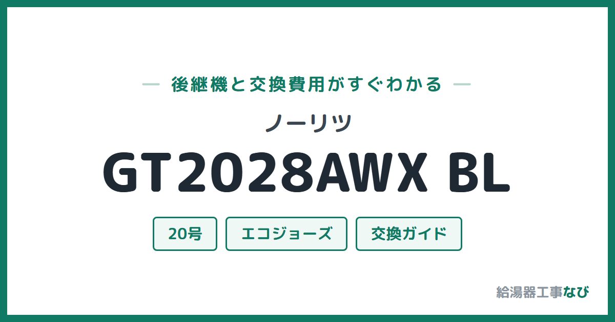ノーリツ GT2028AWX BLの後継機と交換費用ガイド